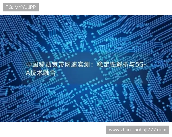 全面解析5g电子设备如何优化移动游戏的速度与稳定性 全面解析5g电子设备如何优化移动游戏的速度与稳定性