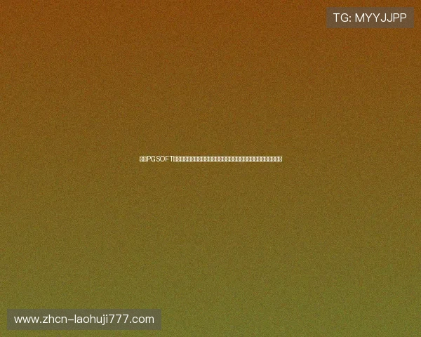 访问PGSOFT游戏体育官网,掌握最全面的游戏攻略与优惠活动,提升您的游戏体验