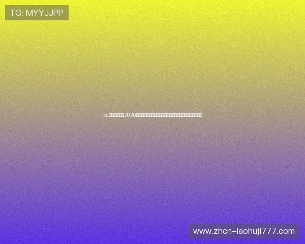 pa旗舰厅官网:2026世界杯赛场外热点新闻与球迷互动,第一时间掌握最新资讯 pa旗舰厅官网:2026世界杯赛场外热点新闻与球迷互动,第一时间掌握最新资讯