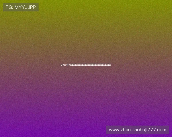 glgemg游戏最新版本更新内容详解,带你了解所有新增功能与优化细节 glgemg游戏最新版本更新内容详解,带你了解所有新增功能与优化细节