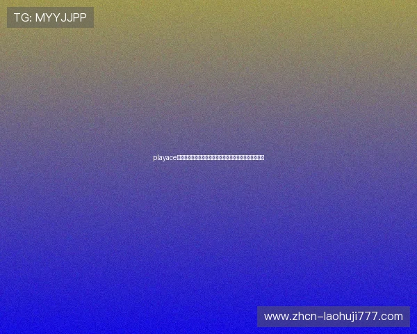 playace电子游戏账号注册流程详细步骤及常见注册问题解决方案 playace电子游戏账号注册流程详细步骤及常见注册问题解决方案