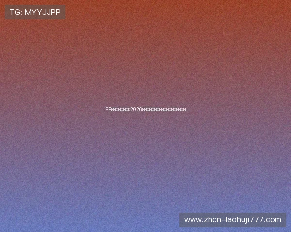 PP电游官网深度解析2026世界杯球队战术布局与明星球员精彩表现 PP电游官网深度解析2026世界杯球队战术布局与明星球员精彩表现